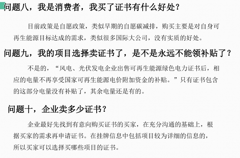 有關(guān)“綠證”的幾個(gè)常見(jiàn)問(wèn)題及解答