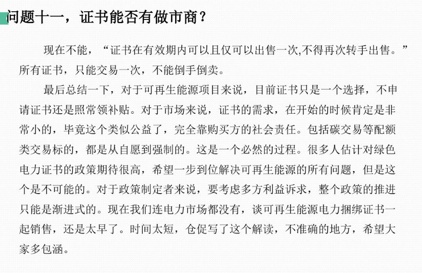 有關(guān)“綠證”的幾個(gè)常見(jiàn)問(wèn)題及解答