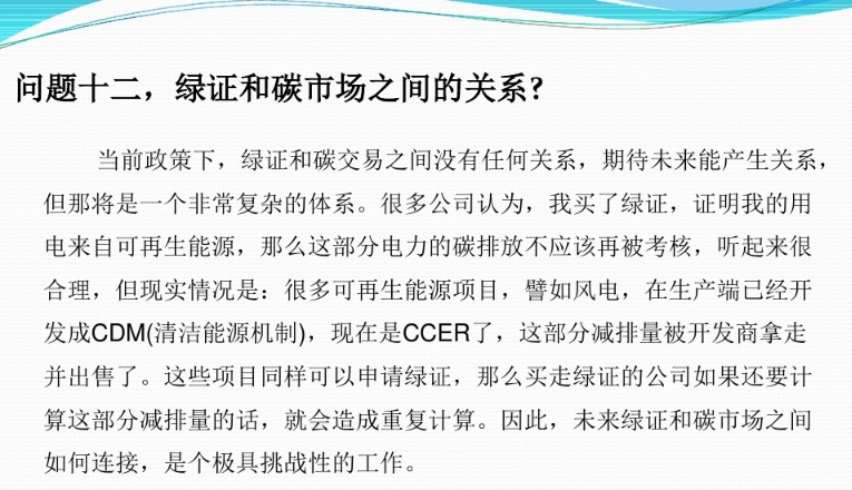 有關(guān)“綠證”的幾個(gè)常見(jiàn)問(wèn)題及解答