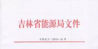 吉林上報2018年度電力市場交易用戶：2017年購電量超過800萬千瓦時商業(yè)企業(yè)可參與