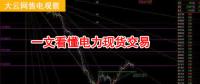 大云網(wǎng)售電觀察：厲害了，我的電力現(xiàn)貨交易！