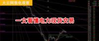 大云網(wǎng)售電觀察：厲害了，我的電力現(xiàn)貨交易！