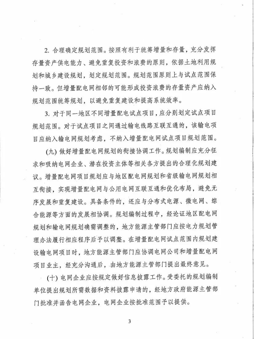 《關(guān)于進(jìn)一步推進(jìn)增量配電業(yè)務(wù)改革的通知（征求意見(jiàn)稿）》