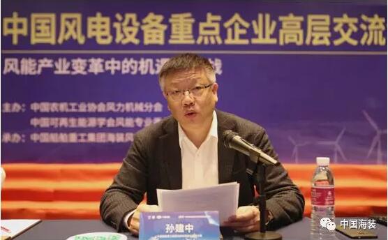 中國海裝孫建中：把握新時(shí)代 推進(jìn)風(fēng)電高質(zhì)量發(fā)展