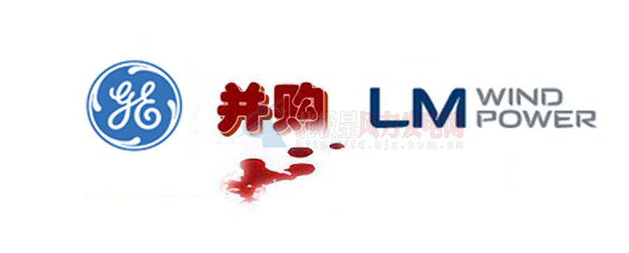 16.5億美元！GE重磅收購全球風(fēng)電葉片巨頭LM！