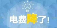 “大力降電價(jià)”的空間在哪？