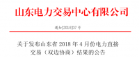 山東2018年4月雙邊協(xié)商交易：交易電量5072690兆瓦時(shí)