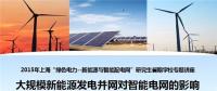 大規(guī)?？稍偕茉窗l(fā)電并網(wǎng)對智能電網(wǎng)的影響