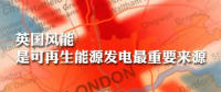英國(guó)：風(fēng)能是可再生能源發(fā)電最重要來(lái)源