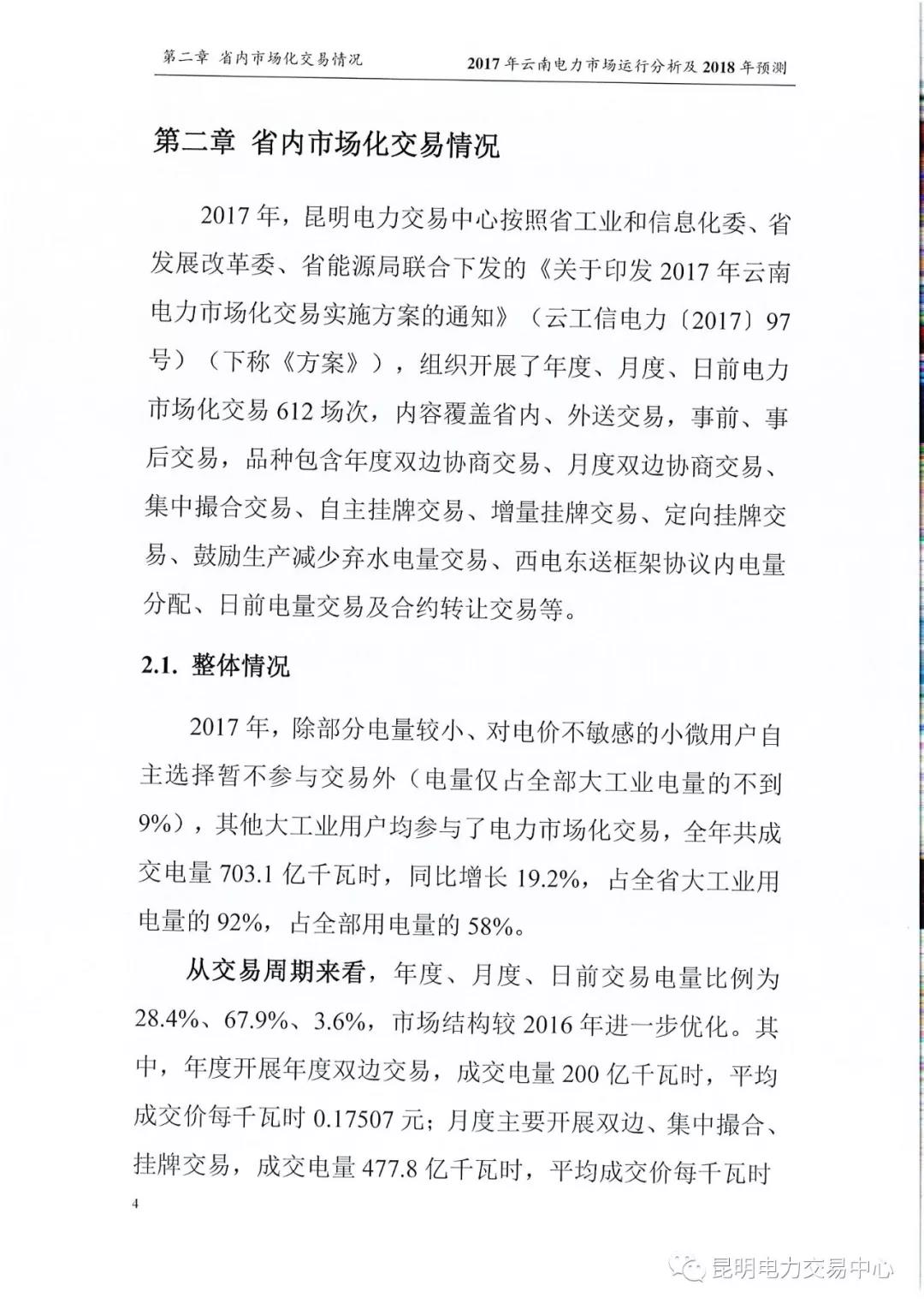 2017年云南電力市場運行分析及2018年預測報告