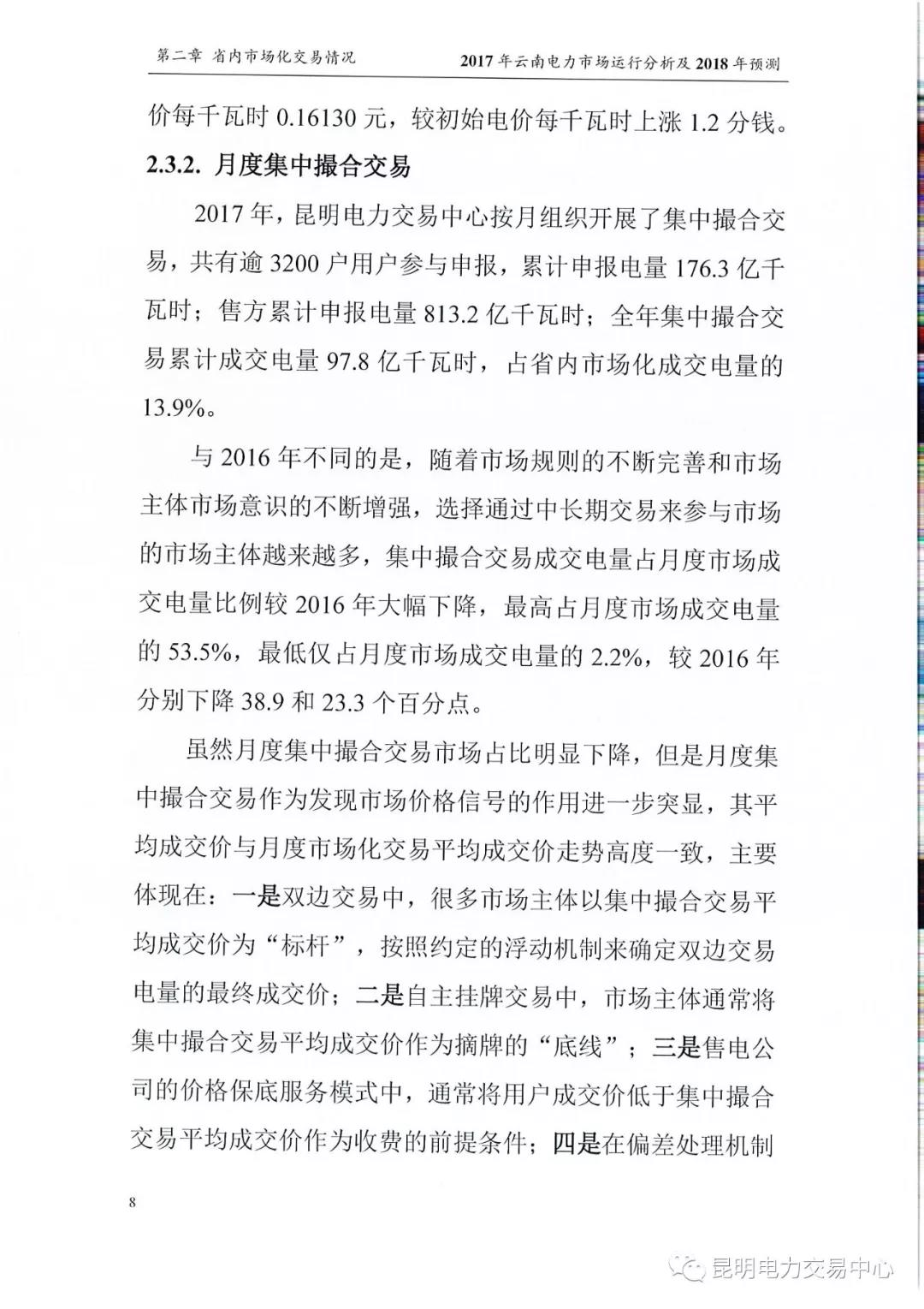2017年云南電力市場運行分析及2018年預測報告