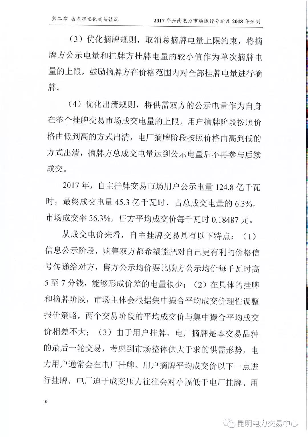 2017年云南電力市場運行分析及2018年預測報告