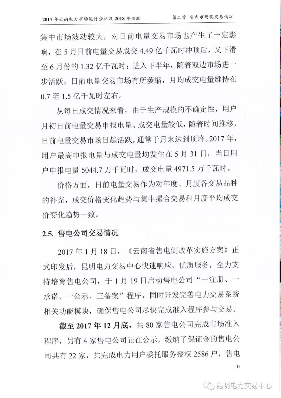 2017年云南電力市場運行分析及2018年預測報告