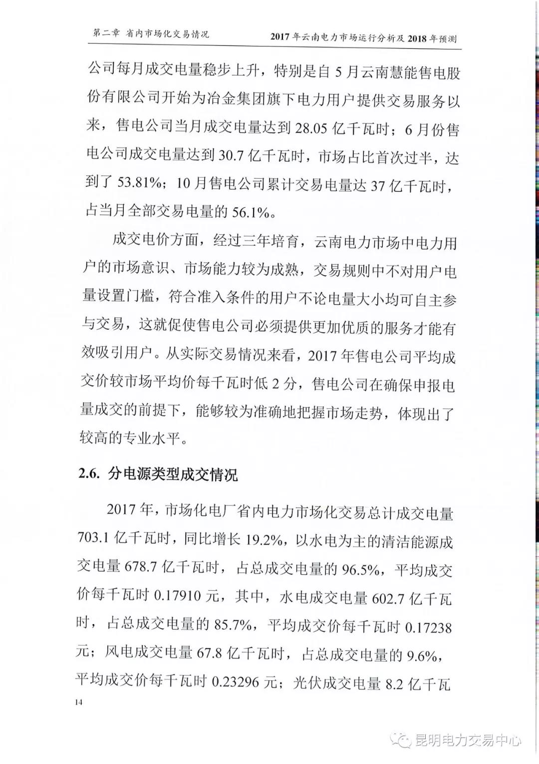 2017年云南電力市場運行分析及2018年預測報告