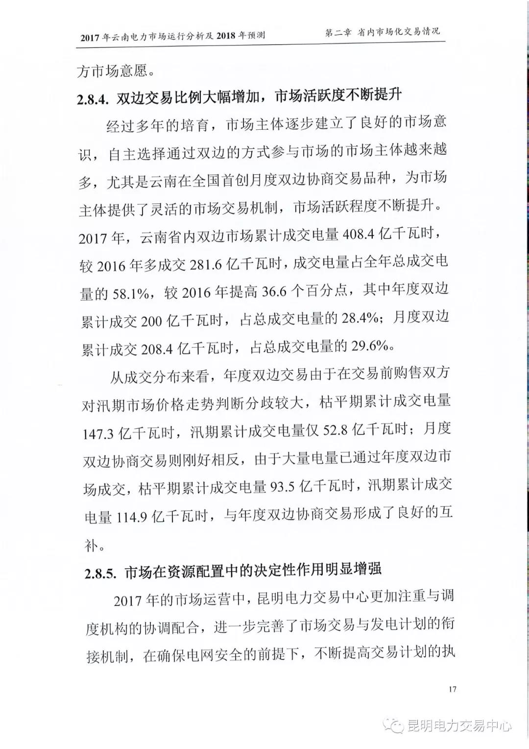 2017年云南電力市場運行分析及2018年預測報告