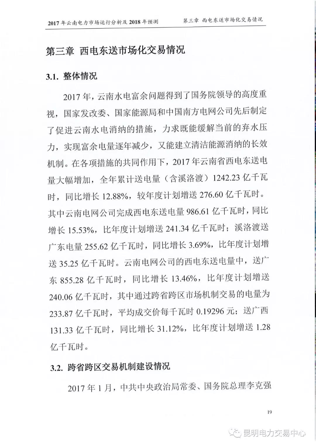 2017年云南電力市場運行分析及2018年預測報告