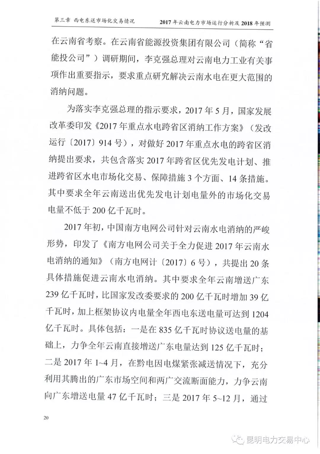 2017年云南電力市場運行分析及2018年預測報告
