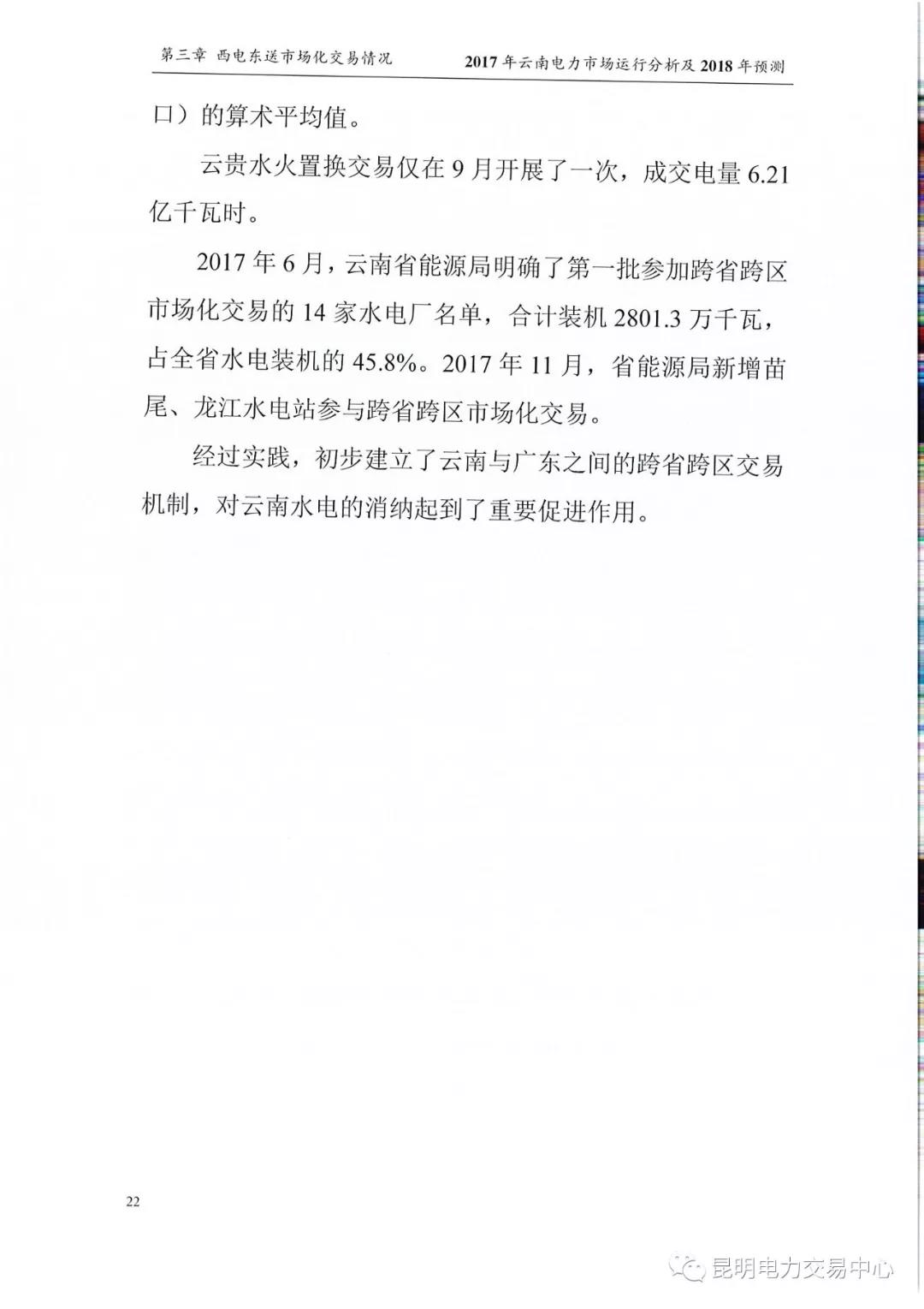 2017年云南電力市場運行分析及2018年預測報告