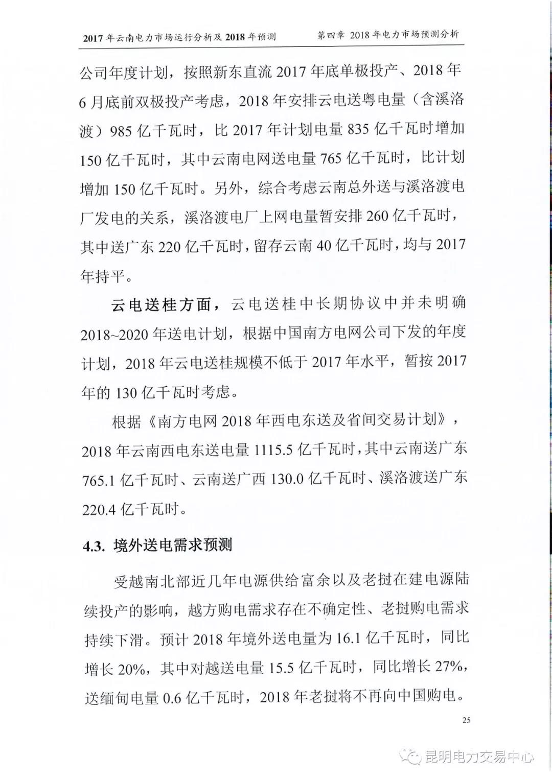 2017年云南電力市場運行分析及2018年預測報告