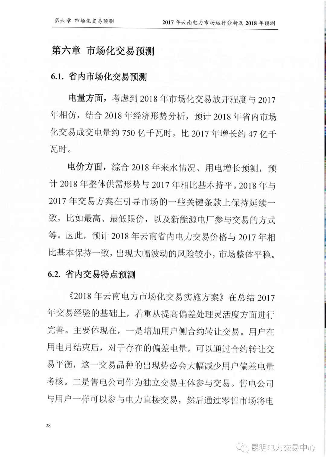 2017年云南電力市場運行分析及2018年預測報告