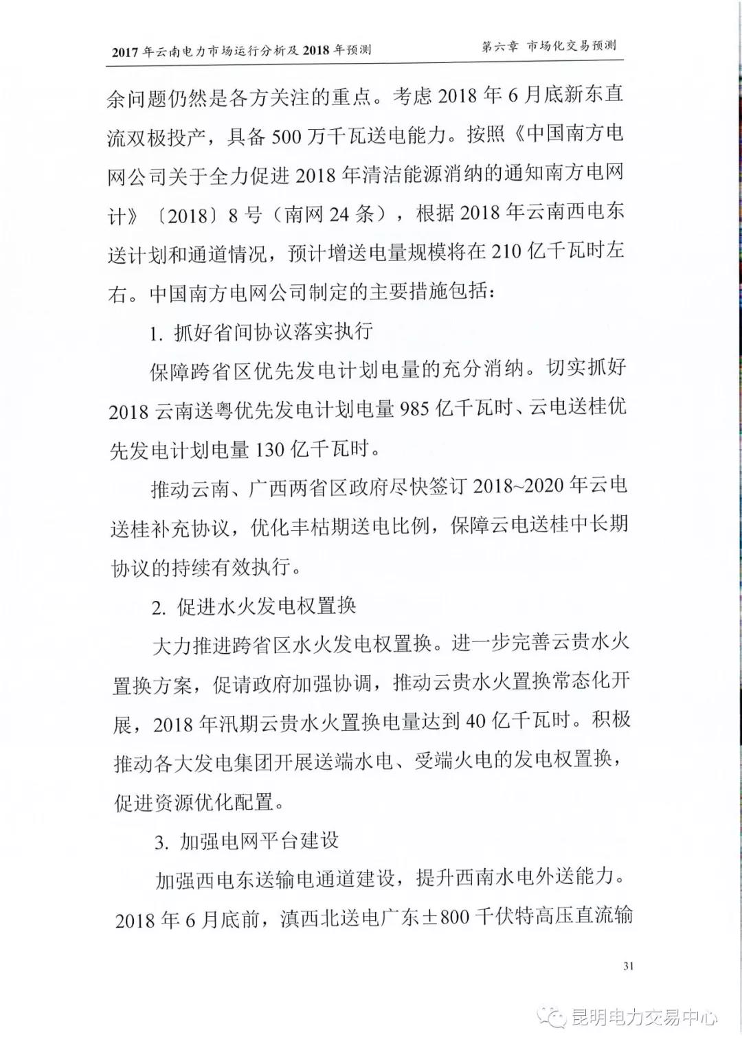 2017年云南電力市場運行分析及2018年預測報告
