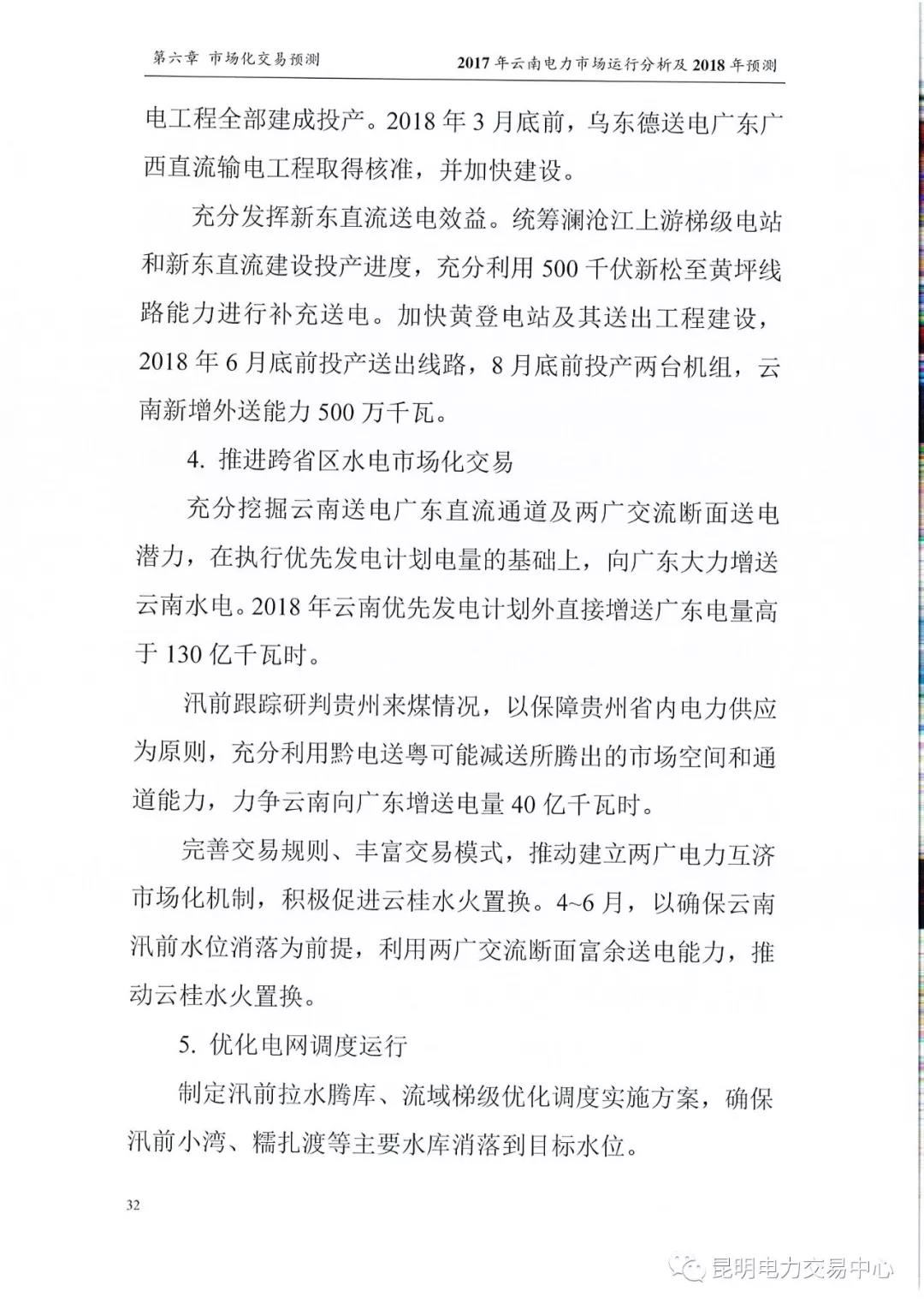 2017年云南電力市場運行分析及2018年預測報告