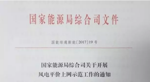 重磅！國家能源局組織開展風(fēng)電平價(jià)上網(wǎng)示范工作（附通知）