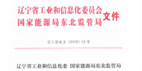 遼寧2018年省內(nèi)第一次雙邊交易即將展開(kāi) 電力用戶5%以內(nèi)用電量免考核