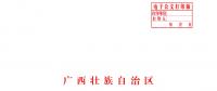 深化廣西電力體制改革若干措施通知發(fā)布：首批38個現(xiàn)代服務(wù)業(yè)集聚區(qū)納入電力交易 到戶電價0.54元