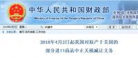 今日開始！我國(guó)對(duì)原產(chǎn)于美國(guó)的部分進(jìn)口商品中止關(guān)稅減讓義務(wù)