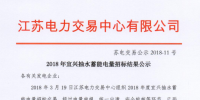2018年宜興抽水蓄能電量招標結(jié)果公示 成交電量13.895億千瓦時