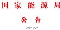 能源局2號文件：批準(zhǔn)74項行業(yè)標(biāo)準(zhǔn) 含瓦斯發(fā)電、<font color=