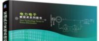 書薦：《雙饋風(fēng)力發(fā)電系統(tǒng)的建模、仿真與控制》