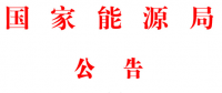 能源局2號(hào)文件：批準(zhǔn)74項(xiàng)行業(yè)標(biāo)準(zhǔn) 含瓦斯發(fā)電、換熱器、空預(yù)器等