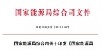 能源局 2018年市場監(jiān)管工作要點：加強電力<font color=