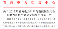 青海電力：2017年省內(nèi)電力用戶(hù)電力直接交易成交結(jié)果的市場(chǎng)公告