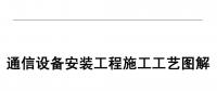 干貨丨通信設(shè)備安裝工程施工工藝圖解（附PPT全文）