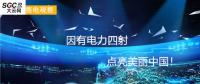 大云網(wǎng)售電觀察：因有電力四射，點(diǎn)亮美麗中國！
