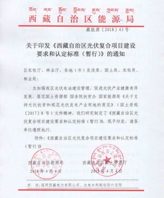 西藏自治區(qū)印發(fā)光伏復(fù)合項目建設(shè)要求和認定標準