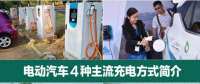 電動(dòng)汽車4種主流充電方式簡介