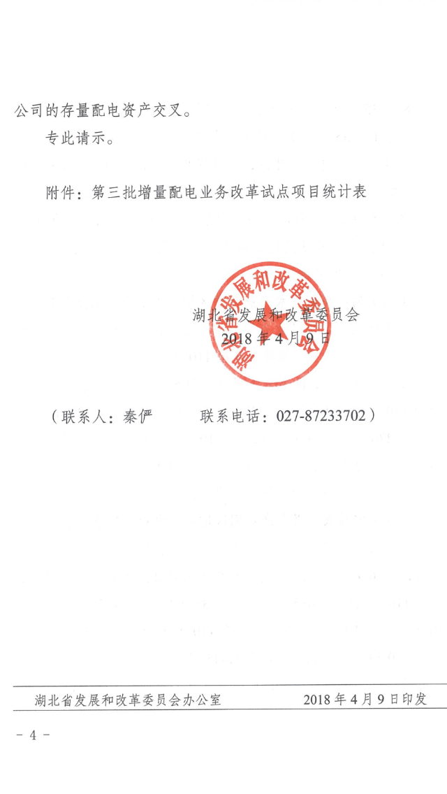 湖北省第三批5個增量配電網(wǎng)試點(diǎn)上報 平均年供電量10億千瓦時