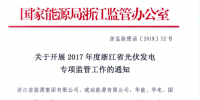浙江能監(jiān)辦開(kāi)展2017年度<font color=