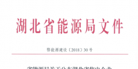 湖北省首批68家售電公司通過公示！4月20日前辦理注冊手續(xù)