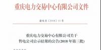 重慶新公示北京推送的3家售電公司 另有3家售電公司通過公示