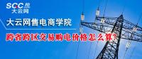 跨省跨區(qū)交易購電價格怎么算？