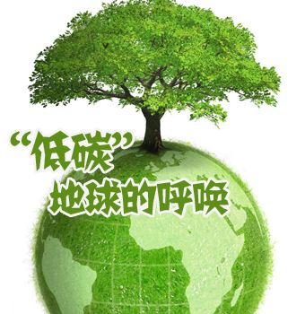 低碳經(jīng)濟