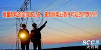 增量配電的試點(diǎn)那么多，拿到供電業(yè)務(wù)許可證的不到5%？