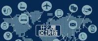 區(qū)塊鏈+能源將帶來哪些改變？破解能源企業(yè)發(fā)展瓶頸