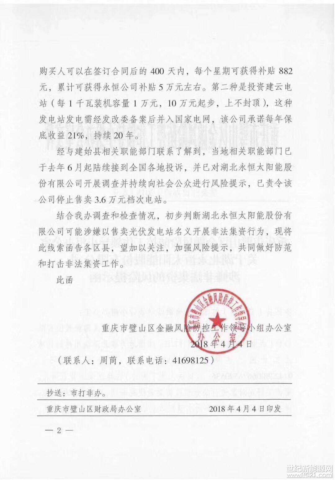 全國(guó)首發(fā)紅頭文件：警惕利用戶用光伏非法集資！