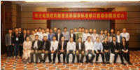 陽光電源助力風(fēng)能變流器國家標(biāo)準(zhǔn)修訂啟動(dòng)會(huì)圓滿召開